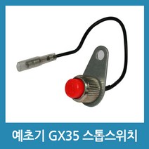 포에버 예초기 GX35 엔진 시동 OFF스위치 정지스위치