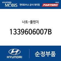 너트-플랜지 (1339606007B) 베르나 하이브리드 싼타페 투싼 베라크루즈 NF쏘나타 그랜저TG 포터2