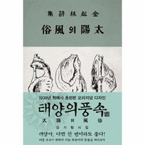 태양의 풍속 초판본 오리지널 디자인, 상품명