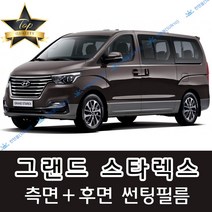 썬텐몰 그랜드 스타렉스 측면+후면 썬팅필름 (전면 미포함) 3밴 5밴 12인, 5%(가장 진함), 그랜드 스타렉스 3밴(일반 필름), 현대
