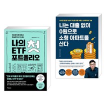 확실하게 수익 내는 나의 첫 ETF 포트폴리오 + 나는 대출 없이 0원으로 소형 아파트를 산다 (전2권)