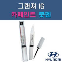 현대 그랜저IG MB9 N9V NB9 NU9 PG9 T2G U9G WC9 XB2 Y2S 자동차 차량용 도색 카페인트 붓펜 타입, 1-6. T2G 녹턴그레이