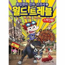 월드트레블 스페인편 몰입영어만화교과서 05 세계여행시리즈, 상품명