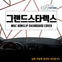 그랜드스타렉스 대쉬보드커버 논슬립 다시방매트 대시보드커버 신규행사, 사제 오디오 일체형, 어반 프리미엄(2018년식부터~)-부직포원단+검정테두리