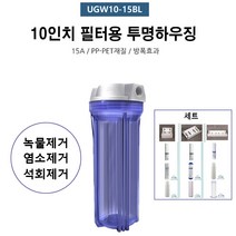 하우징 지하수 필터 수도필터 녹물 석회제거 정수필터 연수기 정수기 10인치, 파랑 [UGW10-15BL]