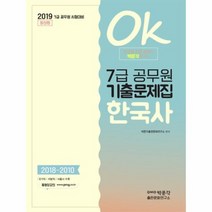 Ok7급 공무원 기출문제집 한국사 2019, 상품명