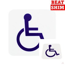 장애인표시 표지판 아크릴표찰 표찰 안내문 스카시 실내간판 푯말 안내판 아크릴현판 미니간판 아크릴스카시 아