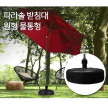 파라솔 대형파라솔 야외파라솔 파라솔받침대 특대형파라솔 낚시파라솔 파라솔각도기 원형폴딩파라솔 그늘파라솔 휴대용파라솔 파라솔바람막이 파라솔모기장, 추가구매 06. 파라솔 받침대 원형 물통형