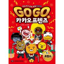 Go Go 카카오프렌즈 1 : 프랑스, 아울북