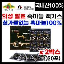 특허받은 발효흑마늘 의성흑마늘추출액 흑마늘 엑기스 진액 흑마늘즙 의성특산물 저온숙성 냄새없는 먹기편한 흑마늘 의성 발효흑마늘 무첨가 100% 의성흑마늘 의성마늘 명절 부모님 선물, 30포, 2박스, 80ml
