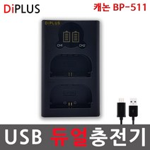 디아이플러스 KC인증 캐논 BP-511 호환배터리 충전기 300D 50D 40D 30D 20D 10D 5D, 4.캐논  BP-511 USB 2구충전기