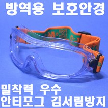 명신광학 고글 G-11 방역용고글 경량으로 장시간 착용시 무게 압박감 감소 싸이카고글/무색 라이딩고글 소독안경 8363464 보안경 보호안경 안티포그 얼굴완전밀착 DIB