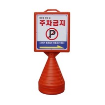 국산 사각형오뚜기 2개 1세트 표지판 입간판 주차금지 주차콘, 단면
