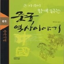 [개똥이네][중고-중] 온 가족이 함께 읽는 중국 역사이야기 1 - 춘추시대