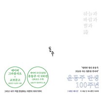 하늘과 바람과 별과 시(윤동주 탄생 100주년 스페셜 에디션):네이버 그라폴리오 X 교보문고 공모전 수상작 수록, 카멜북스, 윤동주
