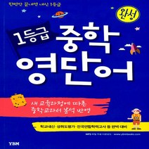 YBM 1등급 중학영단어 완성 : 한번만 끝내면 내신 1등급, 단품
