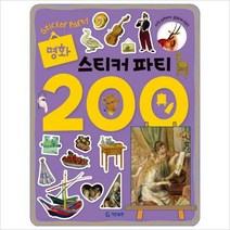 명화 스티커 파티 200(스티커북)