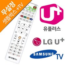 LG U+ 유플러스 셋톱박스 삼성TV 전용리모컨, 상품선택