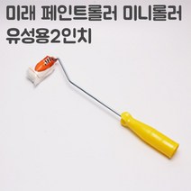 페인트 페인트부자재 / 페인트용품 모음, 13.미니로라2인치, 999개