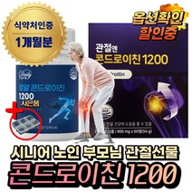 (혁2라이프) 관절엔 콘드로이친 1200 지성 광고 선전 관절 소 연골 유래 콘드로이친 상어연골 어골칼슘 식약처인증 50대 60대 70대 노인 시니어 부모님 관절보스웰리아 선물, 2.로얄 콘드로이친1200x1통(1개월분)
