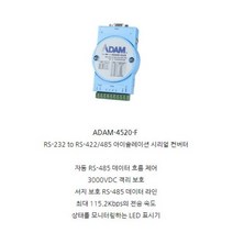 ADVANTECH 어드밴텍 RS-232 to RS422 RS485 시리얼컨버터 아이솔레이션 정전압방지 시리얼컨버터 ADAM-4520-F