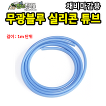 무광 블루 실리콘 튜브 1m