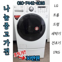[중고] LG트롬 드럼세탁기 17KG(건조기능)/삼성전자/LG세탁기/트롬세탁기/하우젠세탁기/드럼세탁기/드럼건조기