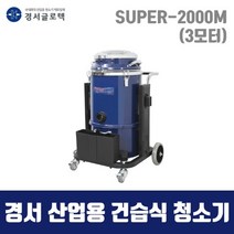 경서 산업용 청소기 SUPER-2000M (55L 건습식) 3모터