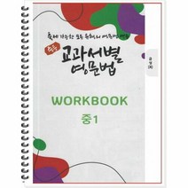 [POD] 중등 교과서별 영문법 워크북(WORKBOOK) 중1 금성 최인철 : 출제 가능한 모든 유형의 영문법 연습, 도서출판 우리책, 중등1학년