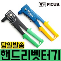 피코스 핸드 리베터기 리베트건/리베트/리베트총/리벳/PICUS/리벳건/리베터/핸드리벳건/리벳어댑터/팝너트, HR-005N