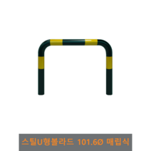 스틸 U형 볼라드 (매립식) 101파이, H900 x L1200