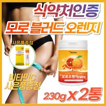 CLA 악마 다이어트 or 모로 블러드 오렌지 분말 쉐이크 모모실 이탈리아 시칠리아 식 약 처 인증 식약청 엘라스틴 가수분해물 효소 체지방 제거 빼는법 보조제 단기간 예신 모르실, 2개, 모로오렌지 추출분말