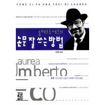 움베르토 에코의 논문 잘 쓰는 방법, 열린책들, 움베르토 에코 저/김운찬 역