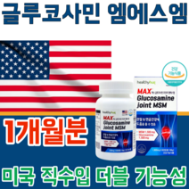 식약처 인증 미국 직수임 글루 코사민 쿠사민 클루 조인트 MSM 관절 및 연골 건강 에 도움을 줌 더블 기능 노년기 갱년기 50 60 70대 기능 식품 영양 보충 제 파는곳 추천, 60정, 1개