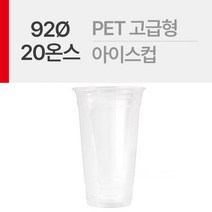 PET 고급형 92Ø 20온스 아이스컵 1줄(25개), 단품, 단품