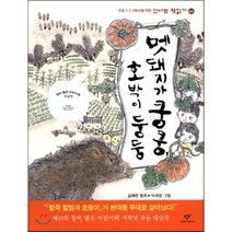 멧돼지가 쿵쿵 호박이 둥둥 : 제19회 창비 좋은 어린이책 대상수상작, 김애란 글/박세영 그림