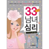 33가지 남녀 심리, 신원문화사, 마하엘라 메르텡,피에르 프랑크 공저/이승은,최호영 공역