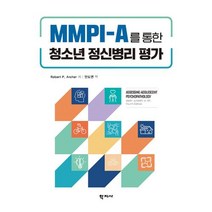 MMPI-A를 통한 청소년 정신병리 평가, 학지사, 안도연 역