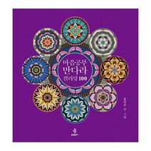 마음공부 만다라 컬러링 100, 도서