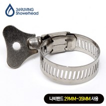 369Living 스테인레스 호스밴드 나비밴드 호스반도 29-35mm, 1개