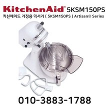 키친에이드 가정용 믹서기 ( 5KSM150PS ) Artisan® Series 정식수입품 반죽기 휘핑기, 화이트