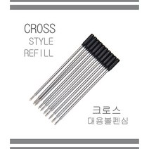크로스 볼펜심 대용 CROSS Style Refill