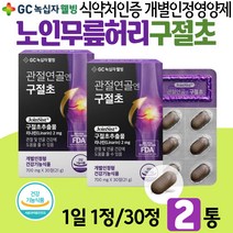 구절초추출물 60대 손마디 관절연골영양제 특허 영양소 리나린 식약처 기능성 인정 건강기능식품 개별인정형 식물성 원료 노인 어깨목 시니어 동절기 조인트케어 감초 우슬 오가피
