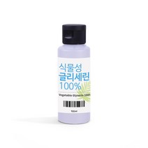 식물성 글리세린100% 100g USP 식품첨가등급