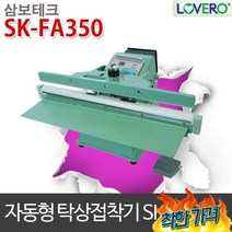 형접착기 sk-fa350-5mm 접착기 실링기