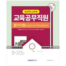하나북스퀘어 2023 경상북도교육청 교육공무직원 필기시험 인성검사 및 직무능력검사, 9791125740711