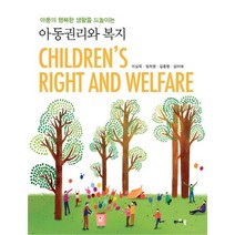 아동의 행복한 생활을 드높이는 아동권리와 복지, 파워북