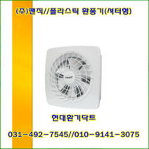 (주)팬직//플라스틱환풍기//셔터형환풍기//창문형팬/TFV-206GSV(단상220V)//가로315*세로315//1BOX/5개, TFV-256GSV(5개/단상220V)