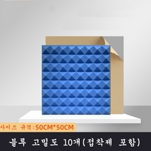 SKANDSALO 실내방음벽 흠음판 10개입 고밀도 소음, 블루 고밀도 10개(접착제 포함)