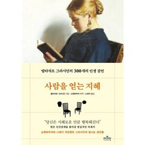 사람을 얻는 지혜 : 발타자르 그라시안의 300개의 인생 잠언, 발타자르 그라시안 저/아르투르 쇼펜하우어 편역/노..., 더모던